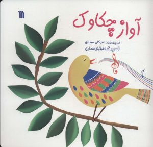 کتاب آواز چکاوک | انتشارات سروش