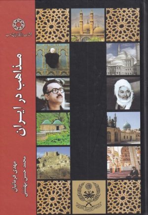 کتاب مذاهب در ایران | انتشارات ادیان و مذاهب