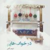 کتاب در خواب هایم | انتشارات نیستان