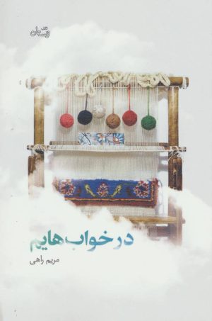 کتاب در خواب هایم | انتشارات نیستان
