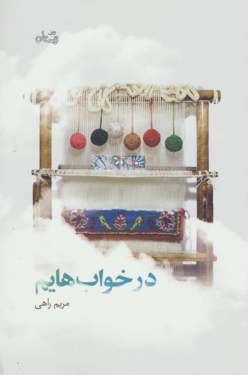 کتاب در خواب هایم | انتشارات نیستان