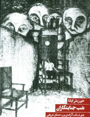 کتاب شب جنایتکاران | انتشارات روزنه