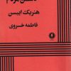 کتاب دشمن مردم | انتشارات یکشنبه