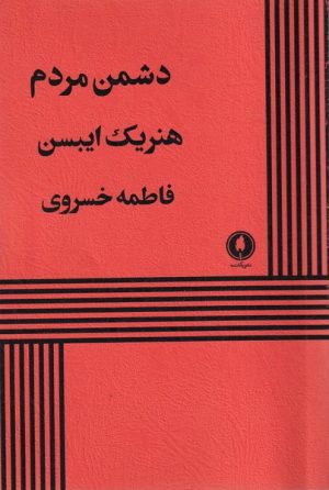 کتاب دشمن مردم | انتشارات یکشنبه