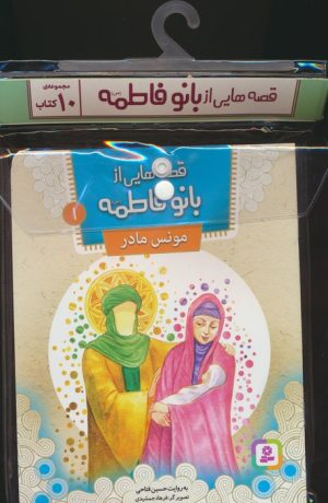 کتاب مجموعه کتاب آویزدار قصه هایی از بانو فاطمه (10جلدی) | انتشارات قدیانی