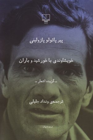 کتاب خویشاوندی با خورشید و باران | انتشارات نشر چشمه