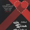 کتاب استفاده از همدلی بی وقفه در روابط درمانی | انتشارات دانژه