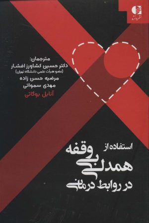 کتاب استفاده از همدلی بی وقفه در روابط درمانی | انتشارات دانژه