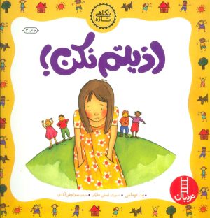 کتاب اذیتم نکن! | انتشارات فنی ایران نردبان