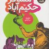 کتاب مسافر حکیم آباد | انتشارات به نشر