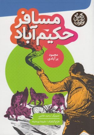 کتاب مسافر حکیم آباد | انتشارات به نشر