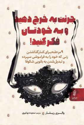 کتاب جرئت به خرج دهید و به خودتان فکر کنید | انتشارات البرز