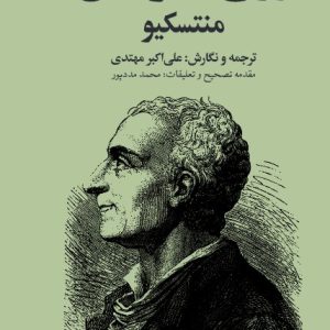 کتاب روح القوانین | انتشارات امیرکبیر