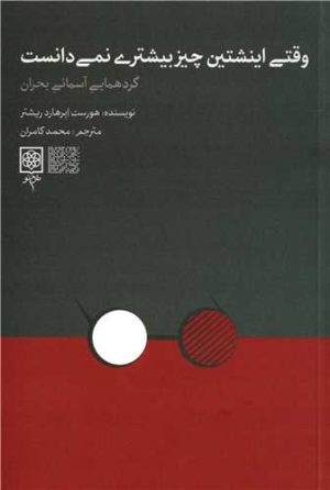 کتاب وقتی انیشتین چیز بیشتری نمی دانست | انتشارات طرح نو