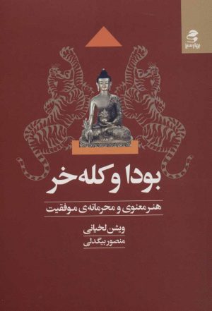 کتاب بودا و کله خر | انتشارات بهار سبز