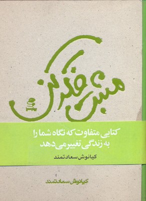 کتاب مثبت فکر کن | انتشارات بهار سبز