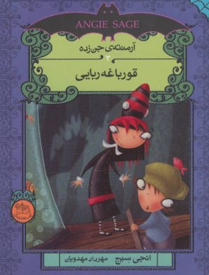 کتاب قورباغه ربایی | انتشارات افق