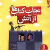 کتاب نجات کتاب ها از آتش | انتشارات فنی ایران نردبان