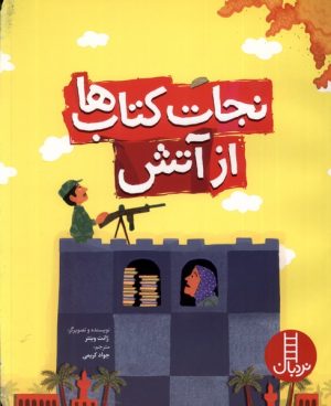 کتاب نجات کتاب ها از آتش | انتشارات فنی ایران نردبان