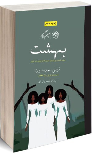 کتاب بهشت | انتشارات روزگار