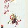 کتاب افسانه های کوچک چینی | انتشارات مروارید
