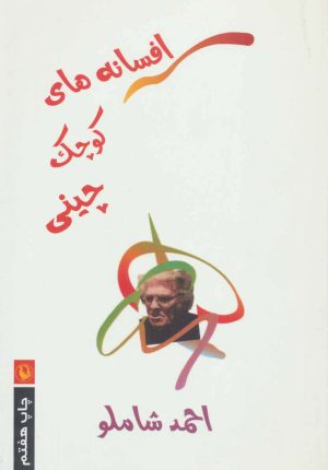کتاب افسانه های کوچک چینی | انتشارات مروارید
