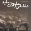 کتاب عاشقی با ژاکت سفید | انتشارات دیبایه