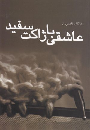 کتاب عاشقی با ژاکت سفید | انتشارات دیبایه