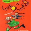 کتاب روز عجیب و غریب | انتشارات پیدایش