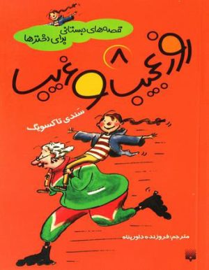 کتاب روز عجیب و غریب | انتشارات پیدایش