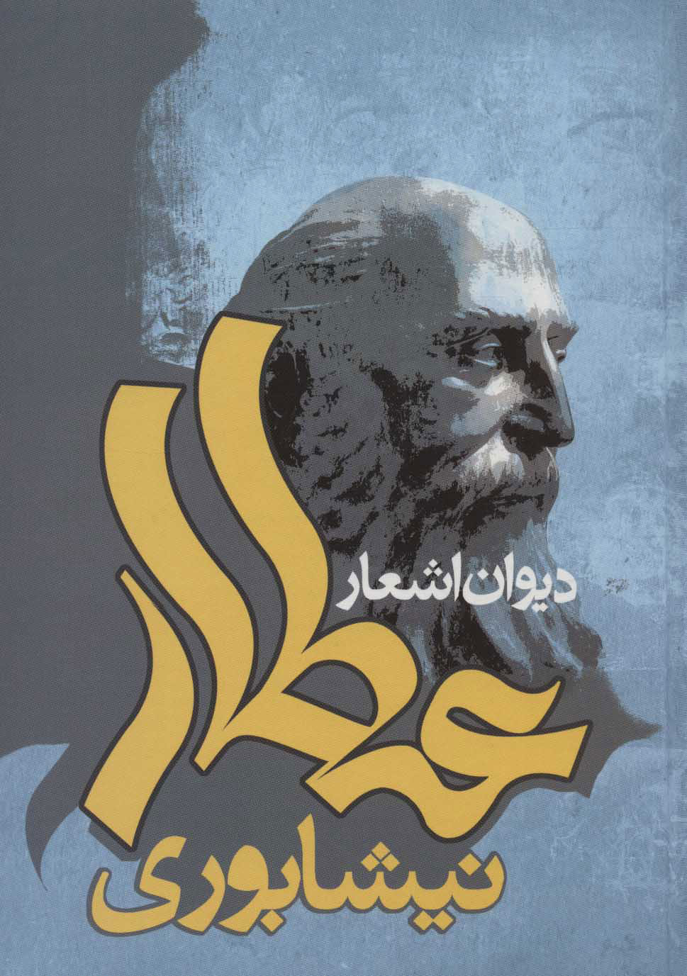 کتاب دیوان اشعار عطار نیشابوری | انتشارات علم