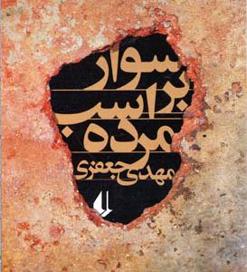 کتاب سوار بر اسب مرده | انتشارات افق