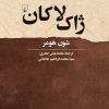 کتاب ژاک لاکان | انتشارات ققنوس