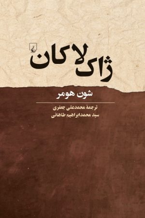 کتاب ژاک لاکان | انتشارات ققنوس