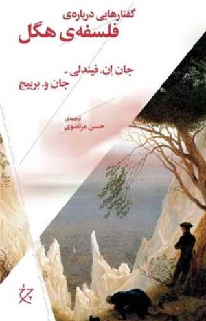 کتاب گفتارهایی درباره‌ی فلسفه‌ی هگل | انتشارات نشر چشمه