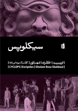 کتاب سیکلوپس | انتشارات بیدگل