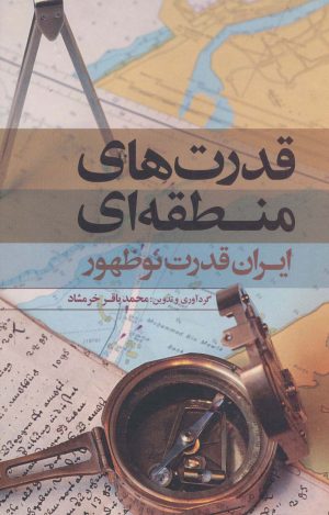 کتاب قدرت های منطقه ای | انتشارات علمی و فرهنگی