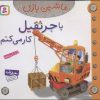 کتاب ماشین بازی 19 (با جرثقیل کار می کنم) | انتشارات قدیانی