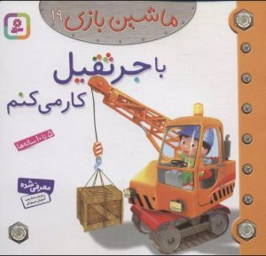 کتاب ماشین بازی 19 (با جرثقیل کار می کنم) | انتشارات قدیانی