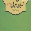 کتاب متون و قواعد زبان عربی 2 | انتشارات فاطمی