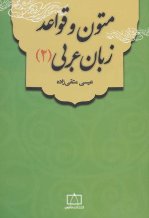 کتاب متون و قواعد زبان عربی 2 | انتشارات فاطمی