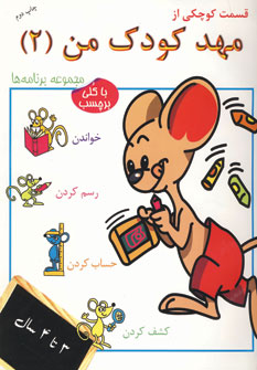 کتاب قسمت کوچکی از مهد کودک من 2 | انتشارات در دانش بهمن