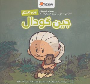 کتاب این منم جین گودال | انتشارات مهرسا