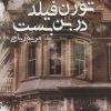 کتاب تورن فیلد در بن بست | انتشارات پرسمان