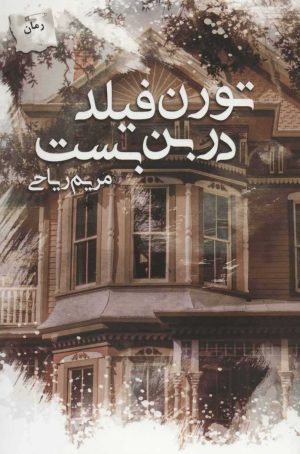 کتاب تورن فیلد در بن بست | انتشارات پرسمان