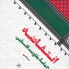 کتاب انتفاضه | انتشارات اطلاعات
