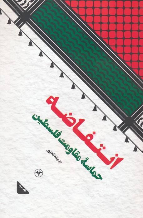 کتاب انتفاضه | انتشارات اطلاعات