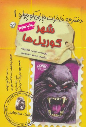 کتاب شهر گوریل ها | انتشارات حوض نقره