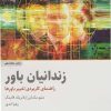 کتاب زندانیان باور | انتشارات ذهن آویز