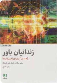کتاب زندانیان باور | انتشارات ذهن آویز